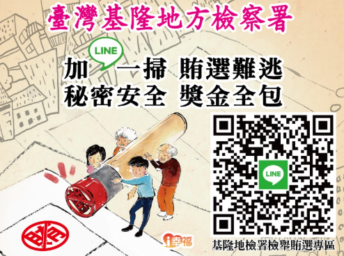 加Line抓賄拿獎金