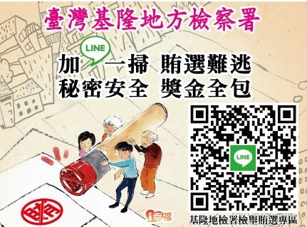 基隆地檢署防賄選宣導