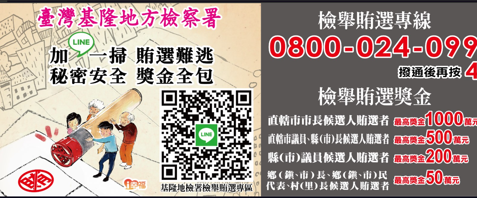 基隆地檢署反賄選宣導