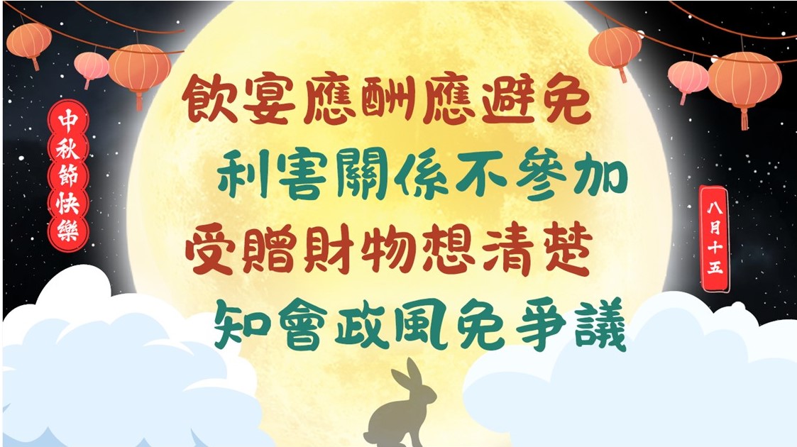2025中秋節宣導海報