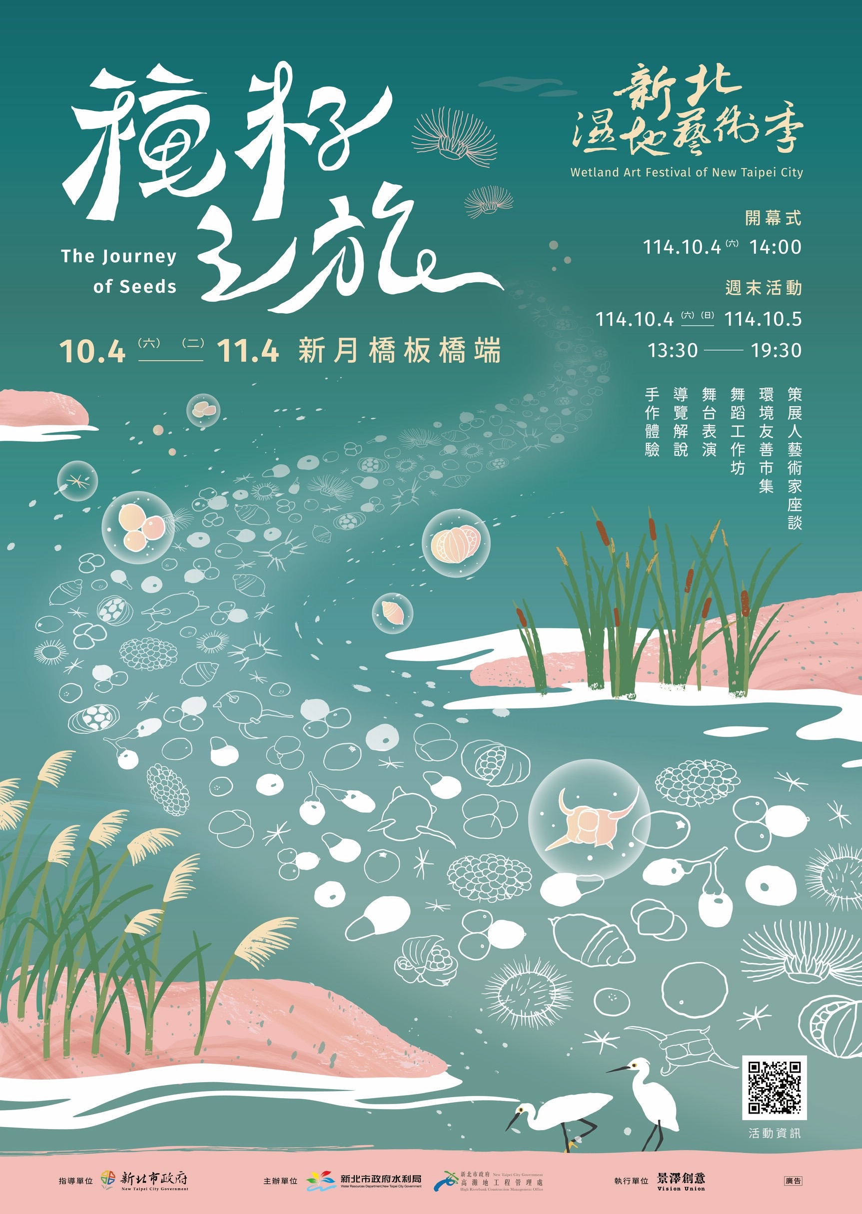 2025新北濕地藝術季種籽之旅