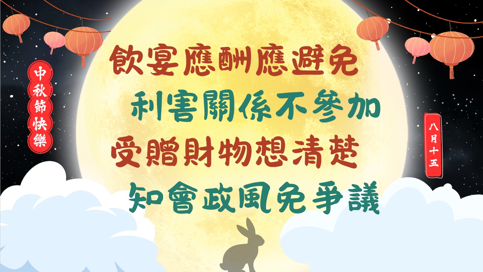 中秋宣導海報