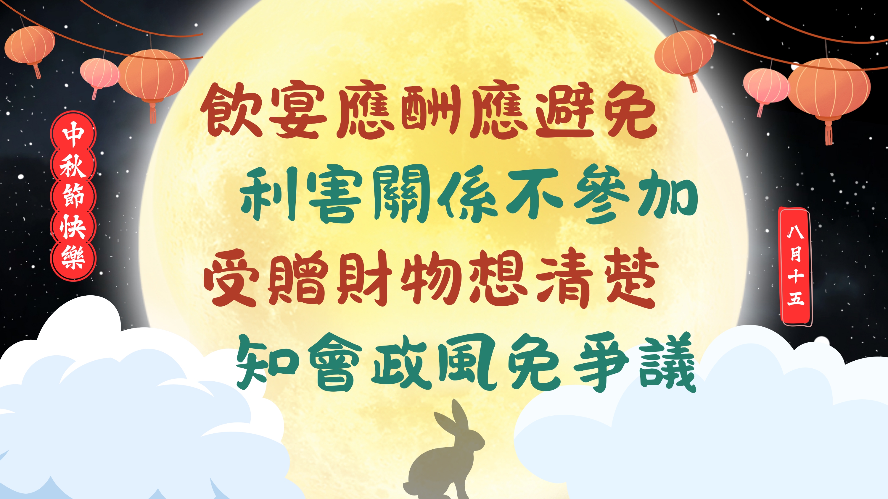 附件-2025中秋節宣導海報_page-0001