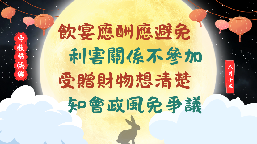 中秋節監察
