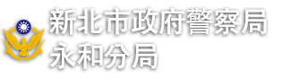 新北市政府警察局永和分局