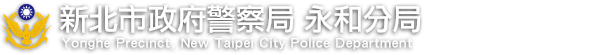 新北市政府警察局永和分局